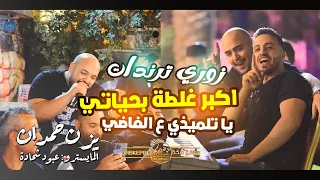 يزن حمدان وعبود شحاده اكبر غلطه بحياتي يا تلميذي ع الفاضي مضيع وقتك منخاوي بس الطيبين زوري ترندات 