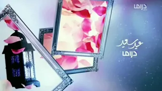 حصريا فاصل MBC دراما عيد سعيد 2012 اريد نوادر 