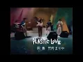 Download Lagu Plastic Love - Mariya Takeuchi (竹内 まりや) (Cover / Live 1985)