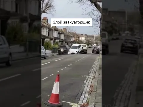 Злой эвакуатор #shorts #shortsvideo