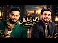 احمد السلطان - لو صابرة