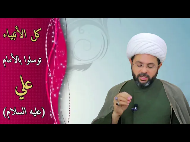 كل الأنبياء توسلوا بالأمام علي عليه السلام  - سماحة الشيخ مهدي الطرفي