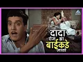 Download Lagu माझा दादा रोज ह्या बाईकडे जातो | एकटा जीव सदाशिव Ekta Jeev Sadashiv | दादा कोंडके Superhit Movie
