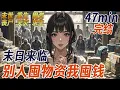 Download Lagu 喪屍即將爆發，我將手頭財產套現，打造世界上最強安全屋，被人都在瘋狂囤物資，而我瘋狂囤錢，只有我知道這只是一個陰謀，錢才是一切的根本來源