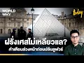 Lagu Louvre robbery: French collectors face problems: insufficient funds, understaffing despite crowds...