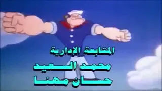 مقدمة باباي رجل البحار الأصلية بجودة أفضل معكوسة  مقدمة باباي رجل البحار الأصلية بجودة أفضل معكوسة