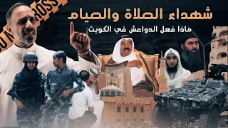 ماذا فعل الدواعش في الكويت 
