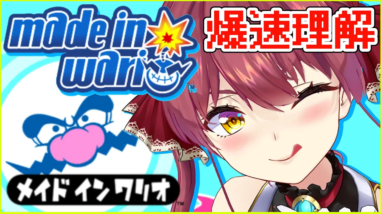 【メイドインワリオ】若さ溢れる脊髄反射【ホロライブ/宝鐘マリン】