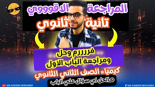 اقوي حل ومراجعة علي الباب الاول كيمياء تانيه ثانوي الترم الثاني 2025 