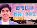 陳百強 【戀愛快車】(歌詞MV)(1080p) (Danny Chan)（作詞：鄭國江)(作曲：Chris Babuda) (傾訴專輯)