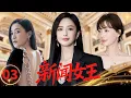【2025都市情感剧】新闻女王News Queen👠EP03佟丽娅佘诗曼陈数化身职场女王，成为驰骋传媒界的公关专家#佟丽娅 #佘诗曼 #陈数 #drama