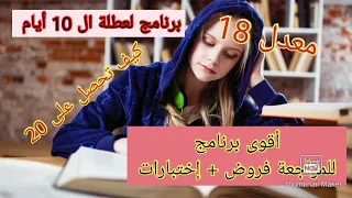 برنامج المراجعة في عطلة 10 أيام كيف تراجع دروسك تحضيرا للفرض والاختبار 