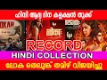 Download Lagu ലോക തെലുങ്ക് തമിഴ് വിജയിച്ചു |ഹിന്ദി കളക്ഷൻ തൂക്ക് |Lokah Chapter1 Chandra HINDI  1ST DAY COLLECTION