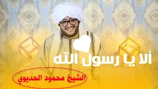 ألا يا رسول الله   العالمي الشيخ محمود الحديوي    انشودة الموسم   دندنها
