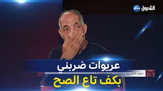 حميد عاشوري عثمان عريوات ضربني بكف في كرنافال في دشرة دورلي وجهي 