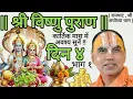 Lagu || श्री विष्णु पुराण || दिन ४ ; भाग १ ( रामघाट , श्री अयोध्या धाम ) कार्तिक मास में अवश्य सुनें !!