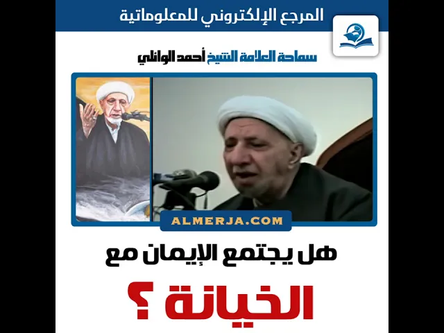 ⁣الشيخ احمد الوائلي : هل يجتمع الإيمان مع الخيانة ؟