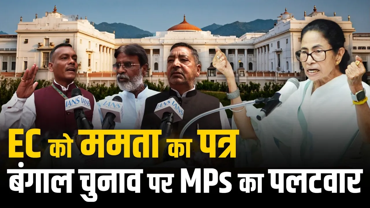 West Bengal Election 2026: Mamata के पत्र पर सियासत गरमाई, बंगाल चुनाव पर MPs का पलटवार