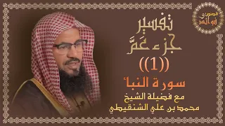 تفسير جزء عم 1 سورة النبأ مع فضيلة الشيخ محمد بن علي الشنقيطي قصص وفوائد 