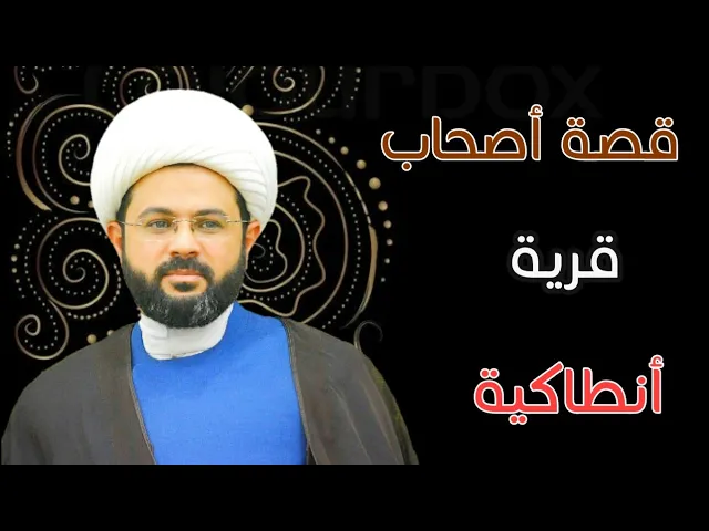 ⁣قصة أصحاب قرية أنطاكية :- سماحة الشيخ مهدي الطرفي