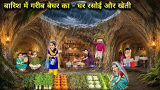 बारिश में गरीब बेघर का घर रसोई और खेती ll Homeless Poor Family in the Rain ll cartoon video ll