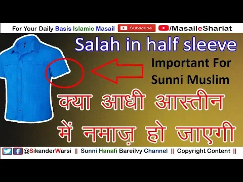 क्या आधी आस्तीन की कमीज T-Shirt में नमाज़ हो जाएगी | आधी बाज़ू के कपड़े में नमाज़ पढ़ना कैसा