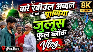 12 Rabi ul Awal Vlog Purnea | Rungbhumi Maidan Milad-un-Nabi Celebrations 🌙
