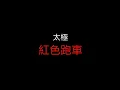 【打鼓台】 紅色跑車 - 太極 (Drum Tab)