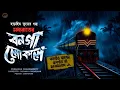Download Lagu মধ্যরাতের বনগাঁ লোকাল | (গ্রাম বাংলার ভূতের গল্প)  Bengali latest audio story horror