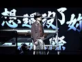 260815 U:NUS U:NFOLD：SOMEDAY LIVE CONCERT U:NUS - 月光下的皮囊（SKö Focus）｜4K