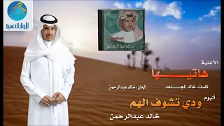 خالد عبد الرحمن   هاتيها دندنها