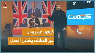 ظهور عيدروس عبر الهاتف يشعل الجدل   هل انتهت اللعبة     كومنت دندنها
