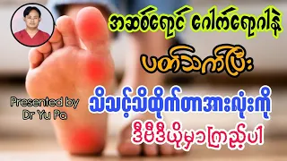 ဂေါက်ရောဂါအမြစ်ပြတ်ဖို့ ဒါတွေသိထားမှရမယ်