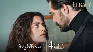 الأمانة الحلقة الطويلة 4 | عربي مدبلج