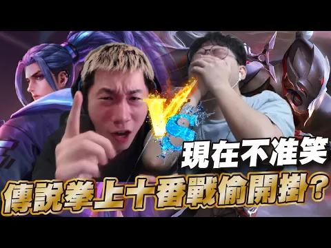 Video Thumbnail: 傳說對決 |巔峰打到一半突然被約單挑？只能說現在不准笑💀| Sirenia 海牛 |單挑局