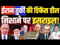 Download Lagu ईरान तुर्की की डिफेंस डील, निशाने पर इसराइल? | Iran Defence Ties With Turkiye | Azad Bol India
