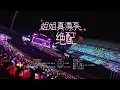 【TNT时代少年团】《姐姐真漂亮 (You Are Beautiful) 》X《绝配 (Perfect Match) 》CUT「ENG SUB」｜「时代少年团 · 理想之途演唱会」|| 1080HD