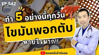 ไขมันพอกตับคืออะไร และเกิดจากสาเหตุใด?