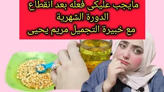مايجب عليكى فعله بعد أنقطاع الدورة الشهرية مع خبيرة التجميل مريم يحيى