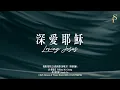 【深愛耶穌 Loving Jesus】官方歌詞版MV (Official Lyrics MV) - 讚美之泉敬拜讚美 (30)