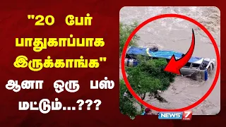 "20 பேர் பாதுகாப்பாக இருக்காங்க"  ஆனா ஒரு பஸ் மட்டும்...???   |  NEWS7 TAMIL