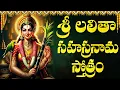 Download Lagu శ్రీ లలితా సహస్రనామ స్తోత్రం | Lalitha Sahasranama Stotram Telugu | Lakshmi Devi Bhakti Songs