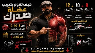 عضلة الصدر كيف نقوم بتدريبها  اسلوب جانتي