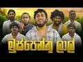 Download Lagu Muspenthu Lal | මුස්පෙන්තු ලාල් - Dukka Productions (@DukkaTV @DukkaFilms)