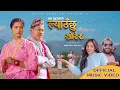 Lagu Lyauchhu Sorera-Ram Dhungana,Ganga Sonam,Juna Bishwokarma,Mukesh Nepali,Shrawan Pakhren New Song....