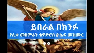 ሊቀ መዘምራን ቴዎድሮስ ዮሴፍ መዝሙር ይበራል በክንፉ Yiberal Bekinfu By Tewodros Yosef New Mezmur Lyrics  ሊቀ መዘምራን ቴዎድሮስ ዮሴፍ መዝሙር ይበራል በክንፉ Yiberal Bekinfu By Tewodros Yosef New Mezmur Lyrics