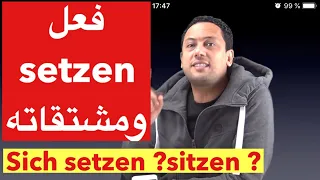 Verb Setzen Sich Setzen Sitzen تعلم اللغة الالمانية مع رشيد جمل جد مهمة تستعمل يوميا 