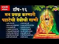 Download Lagu नवरात्री स्पेशल - टॉप १६ मन प्रसन्न करणारी पहाटेची देवीची गाणी - Devi Songs Marathi | Devi Che Gane