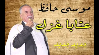 الفنان موسى حافظ عتابا غزل دندنها