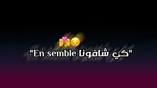 Statut Whatsapp Ray Top 2021 كي شافونا Ensemble  Statut Whatsapp Ray Top 2021 كي شافونا Ensemble